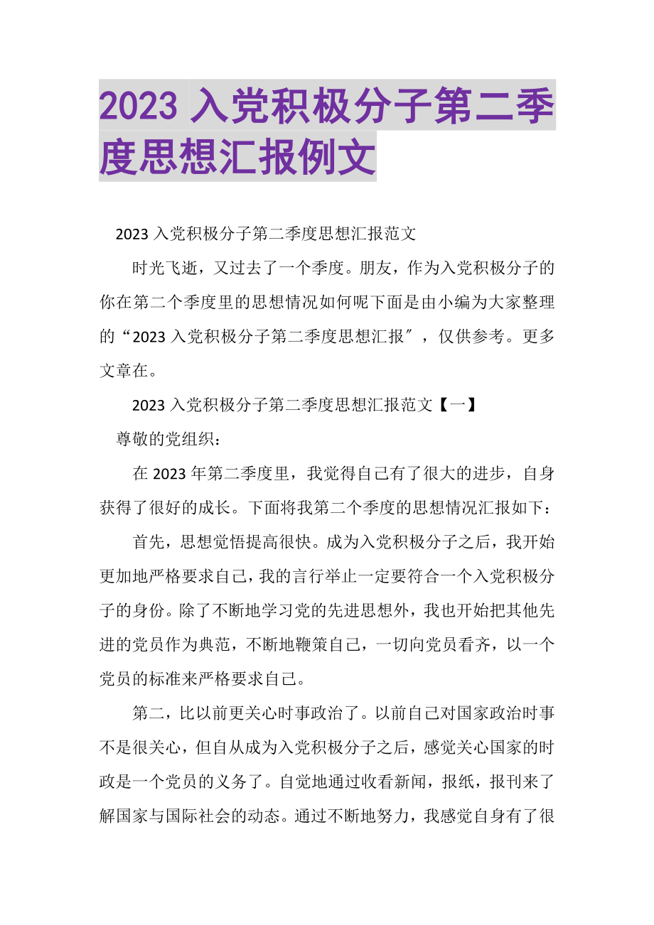 2023年入党积极分子第二季度思想汇报例文.doc_第1页