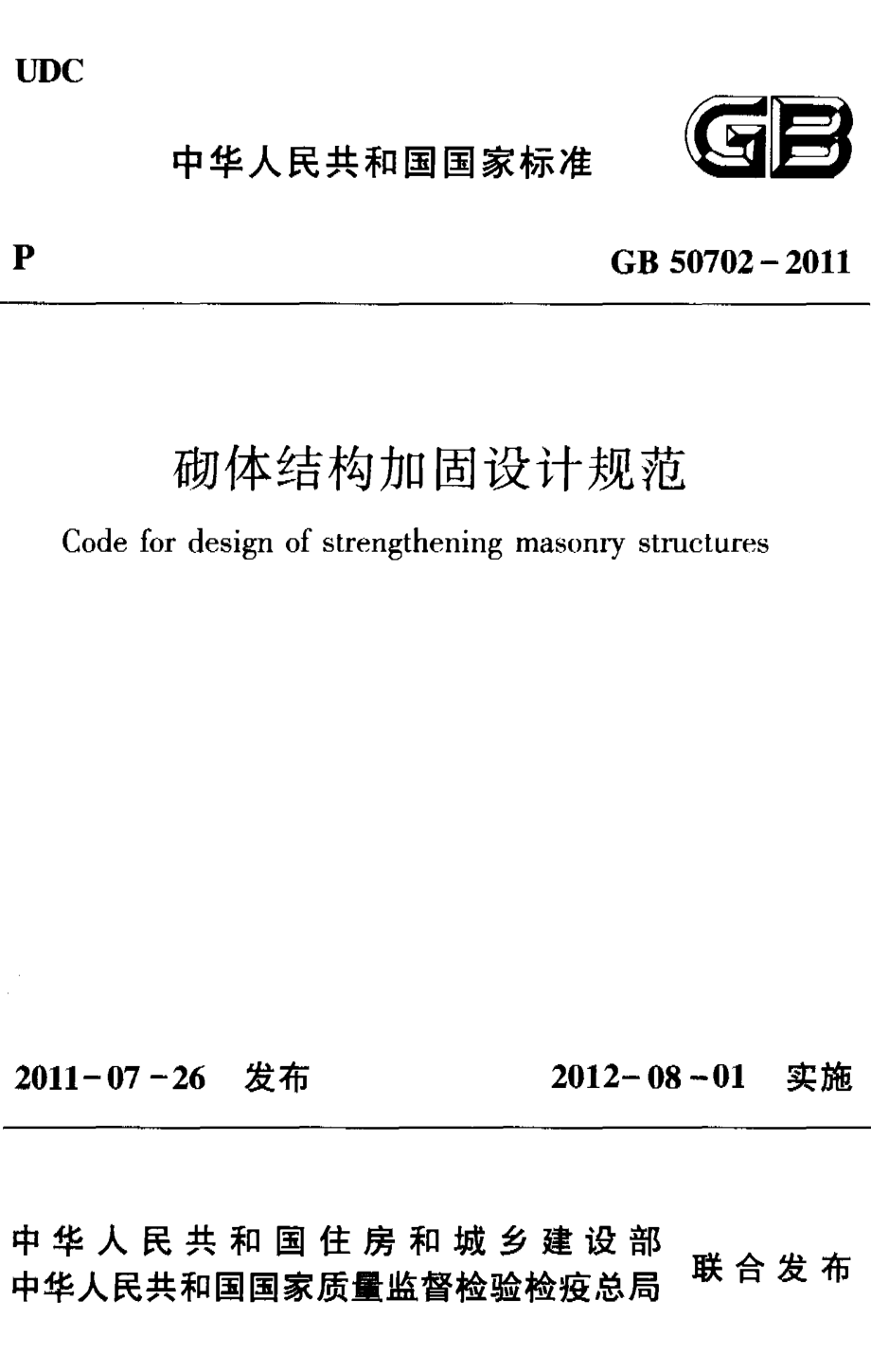 GB50702-2011 砌体结构加固设计规范.pdf_第1页