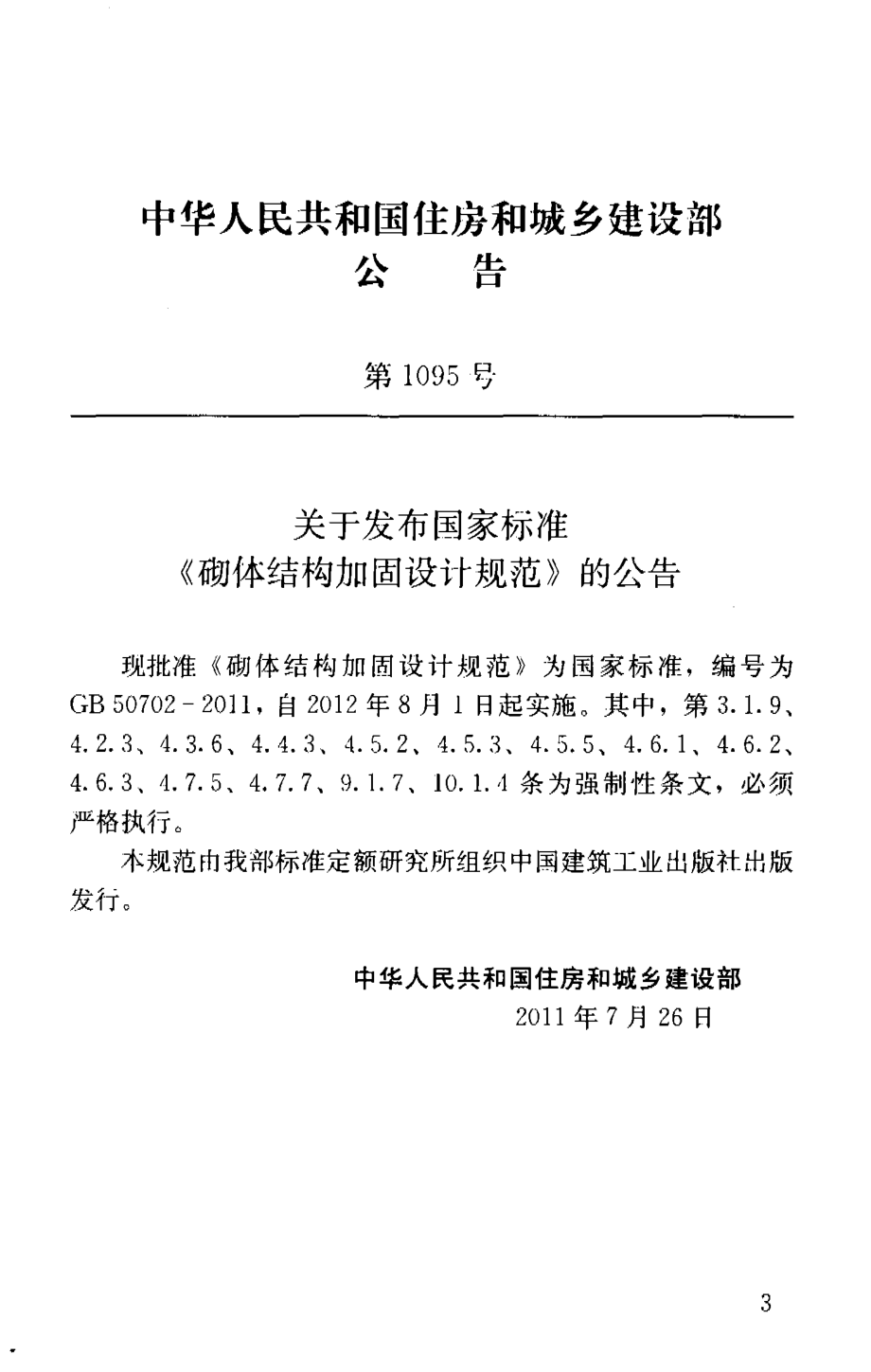 GB50702-2011 砌体结构加固设计规范.pdf_第3页