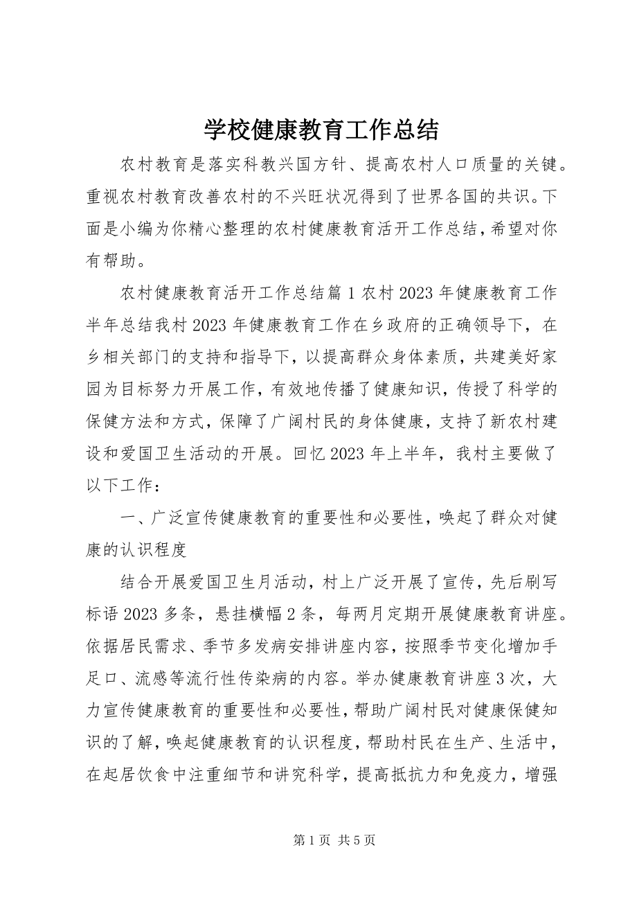 2023年学校健康教育工作总结.docx_第1页