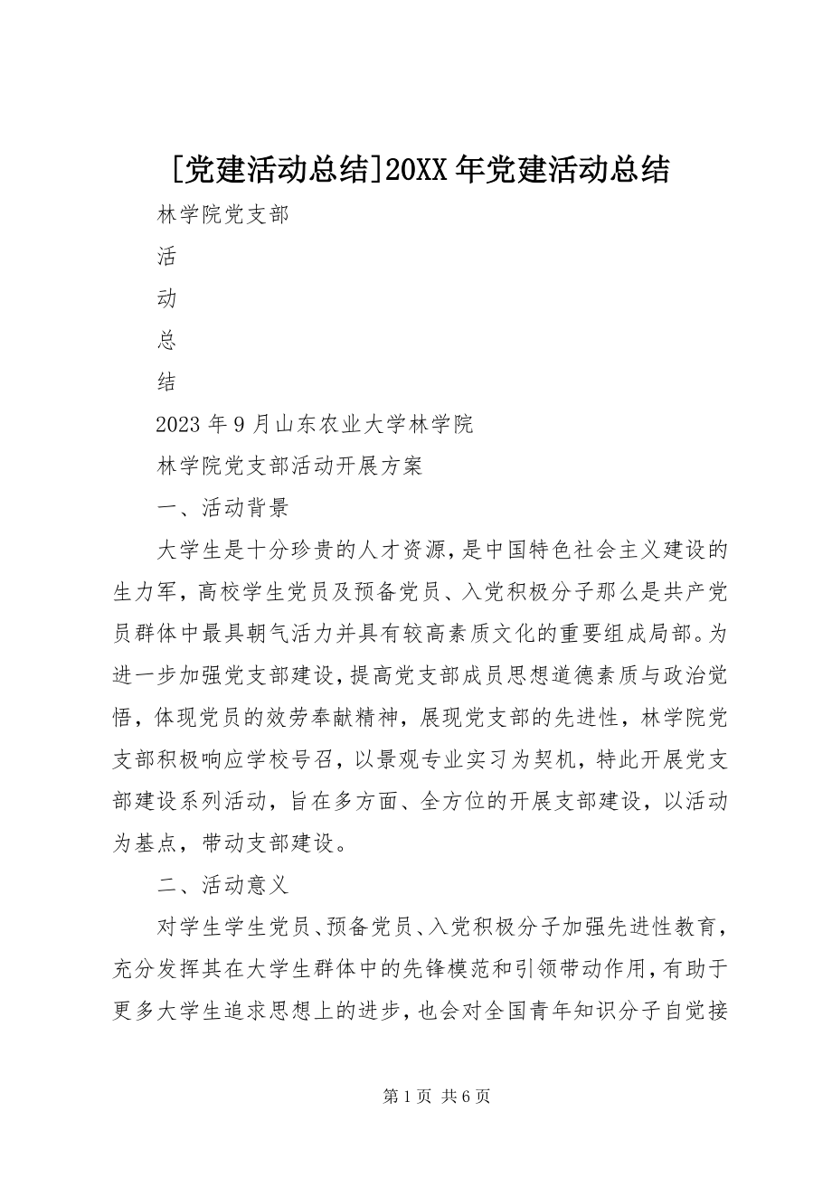 2023年党建活动总结党建活动总结.docx_第1页