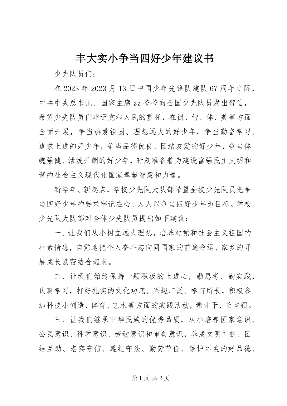 2023年丰大实小争当四好少年倡议书.docx_第1页