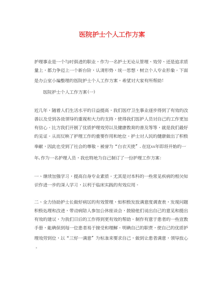 2023年医院护士个人工作计划2.docx_第1页