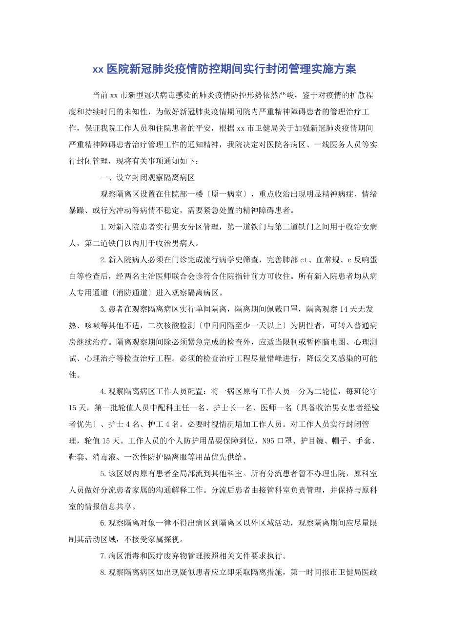 2023年医院新冠肺炎疫情防控期间实行封闭管理实施方案.docx_第1页