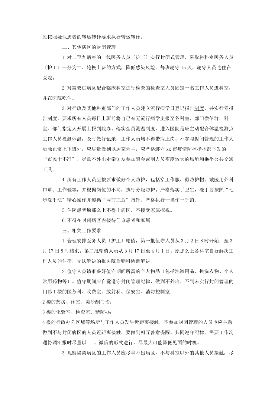 2023年医院新冠肺炎疫情防控期间实行封闭管理实施方案.docx_第2页