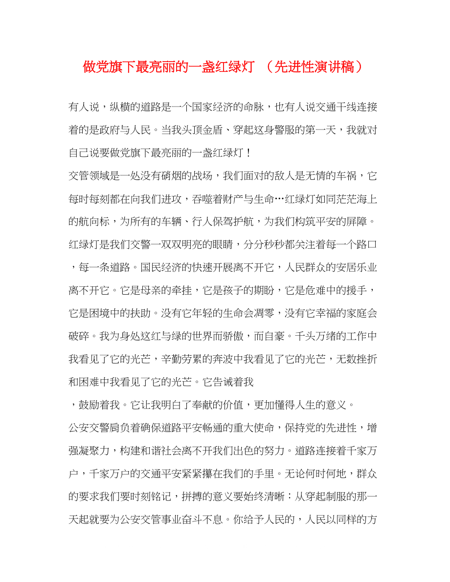 2023年做党旗下最亮丽的一盏红绿灯（先进性演讲稿）.docx_第1页