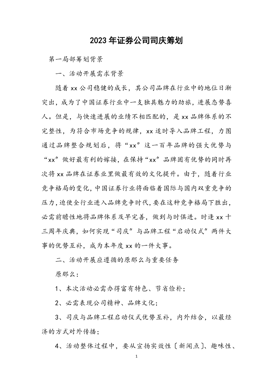 2023年证券公司司庆策划.docx_第1页