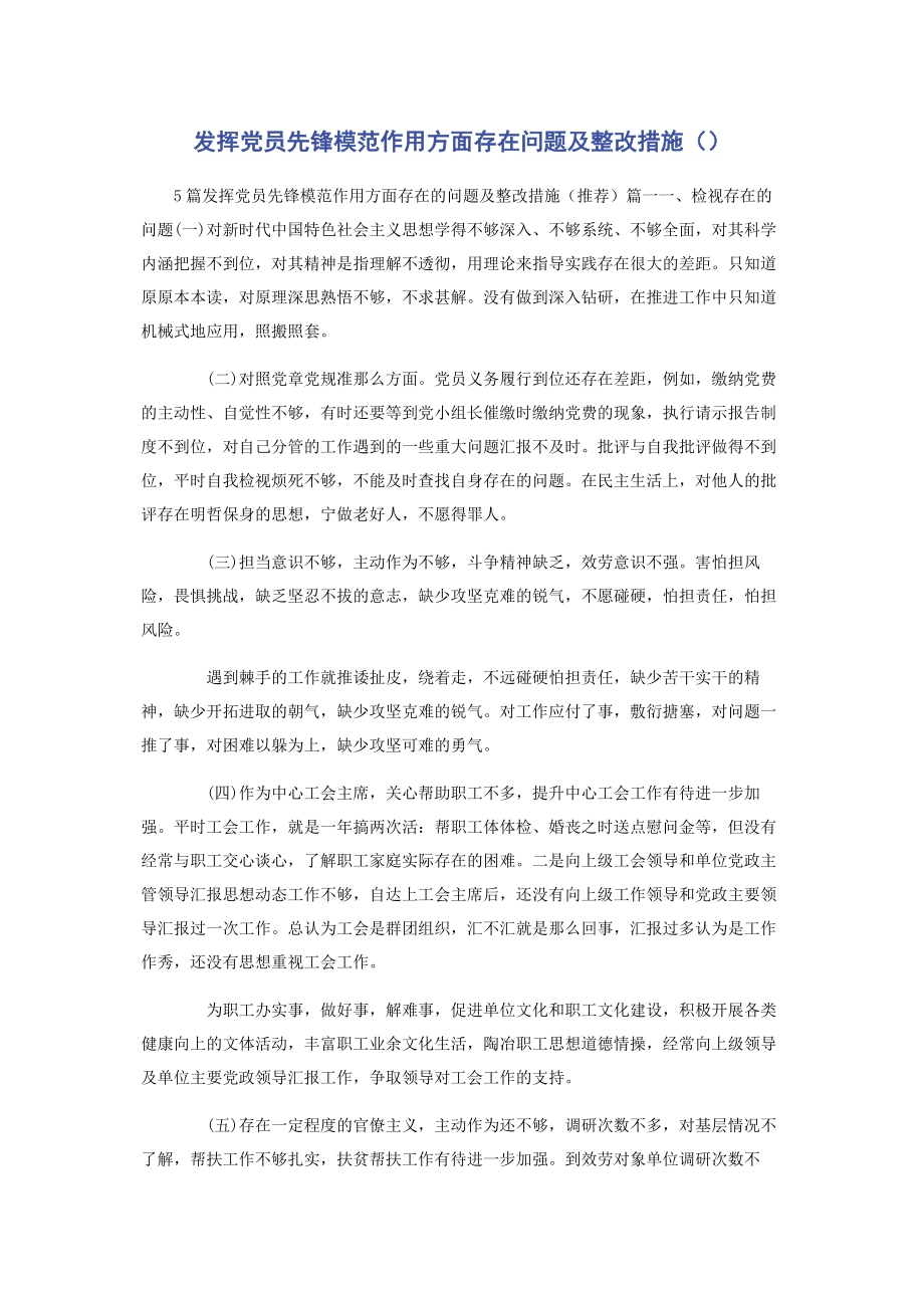 2023年发挥党员先锋模范作用方面存在问题及整改措施.docx_第1页