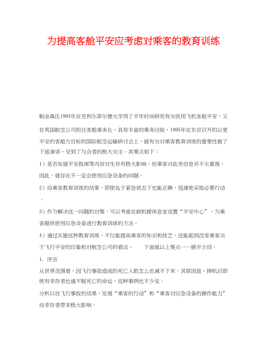 2023年《安全教育》之为提高客舱安全应考虑对乘客的教育训练.docx_第1页