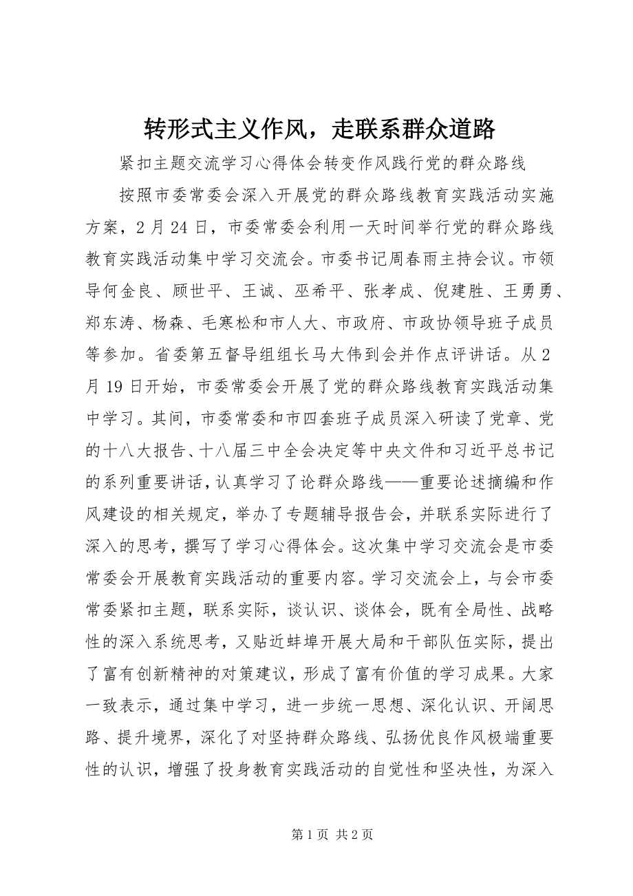 2023年转形式主义作风走联系群众道路.docx_第1页