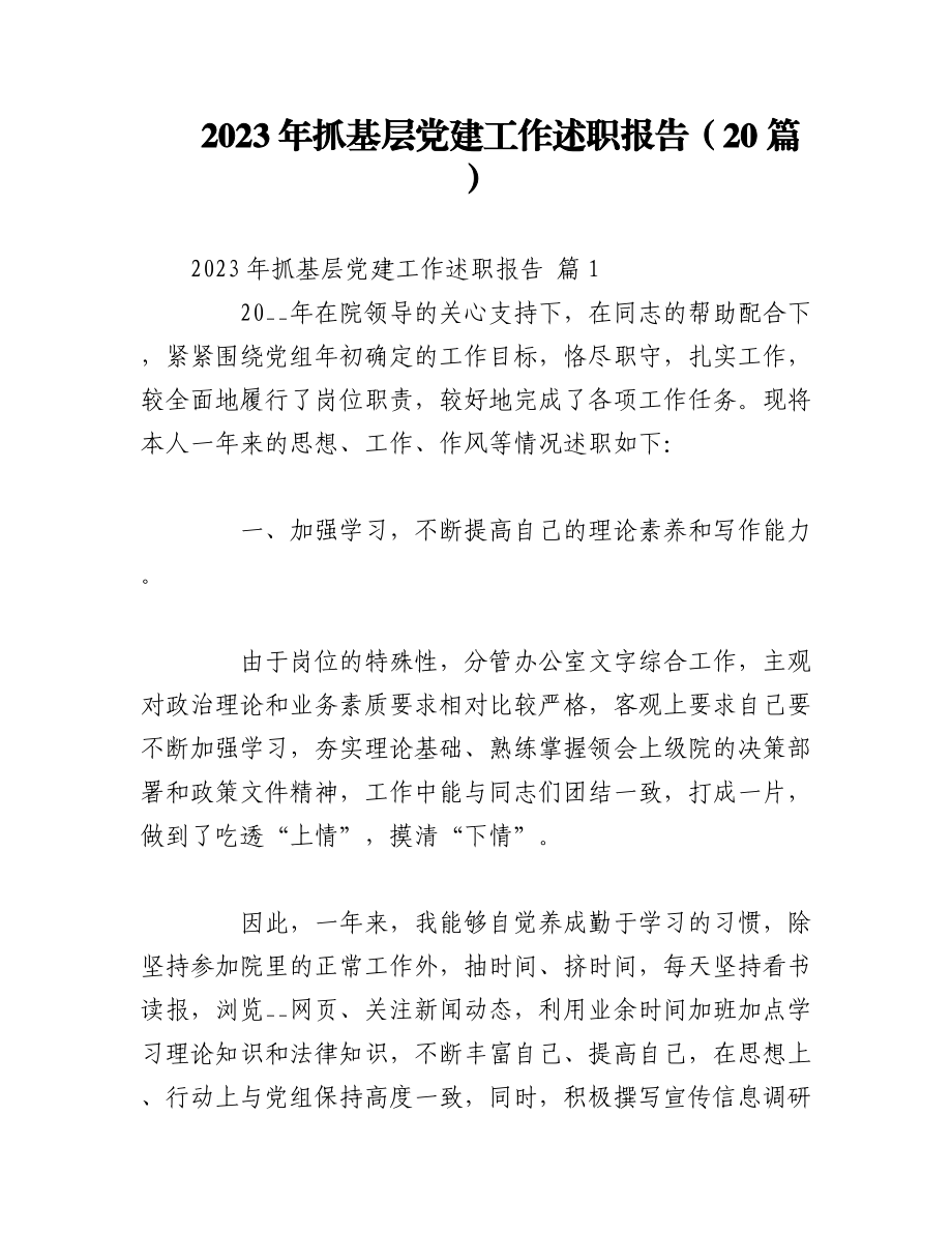 （20篇）2023年抓基层党建工作述职报告.docx_第1页