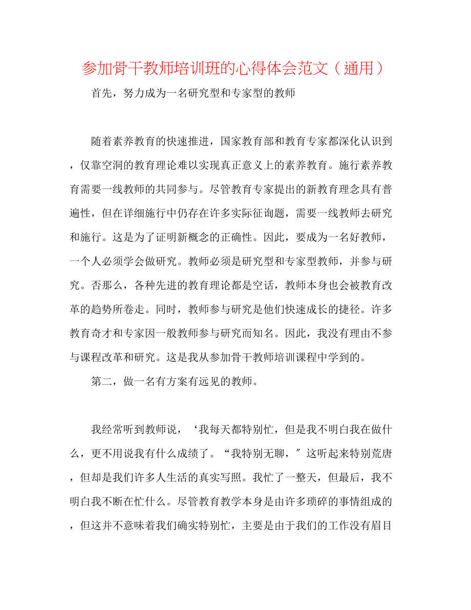 2023年参加骨干教师培训班的心得体会范文.docx_第1页