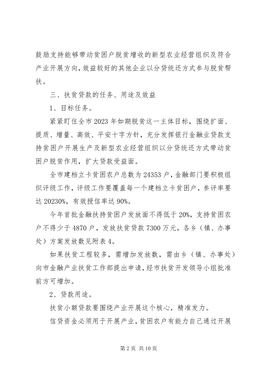 2023年金融扶贫工作计划.docx_第2页