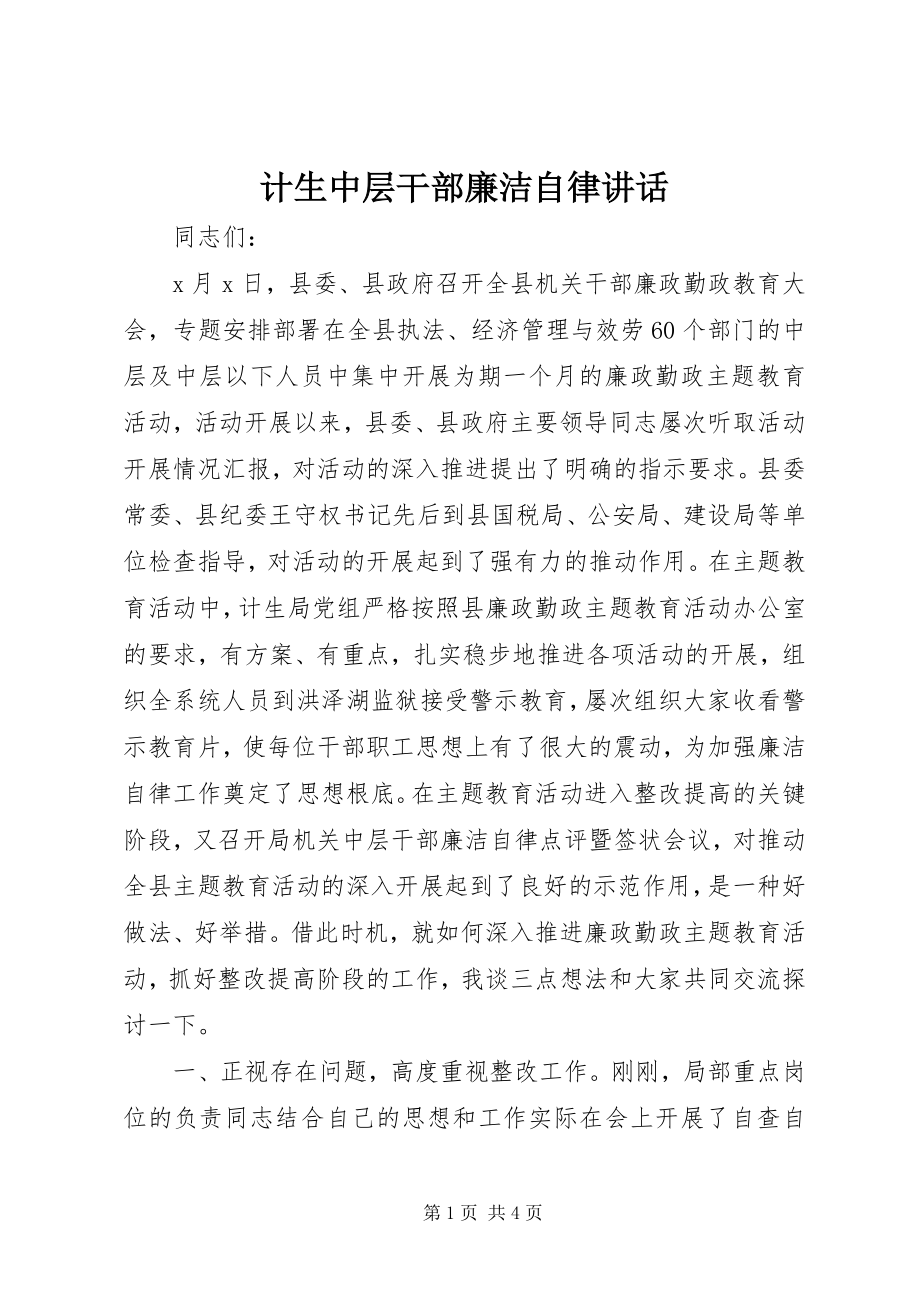 2023年计生中层干部廉洁自律致辞.docx_第1页