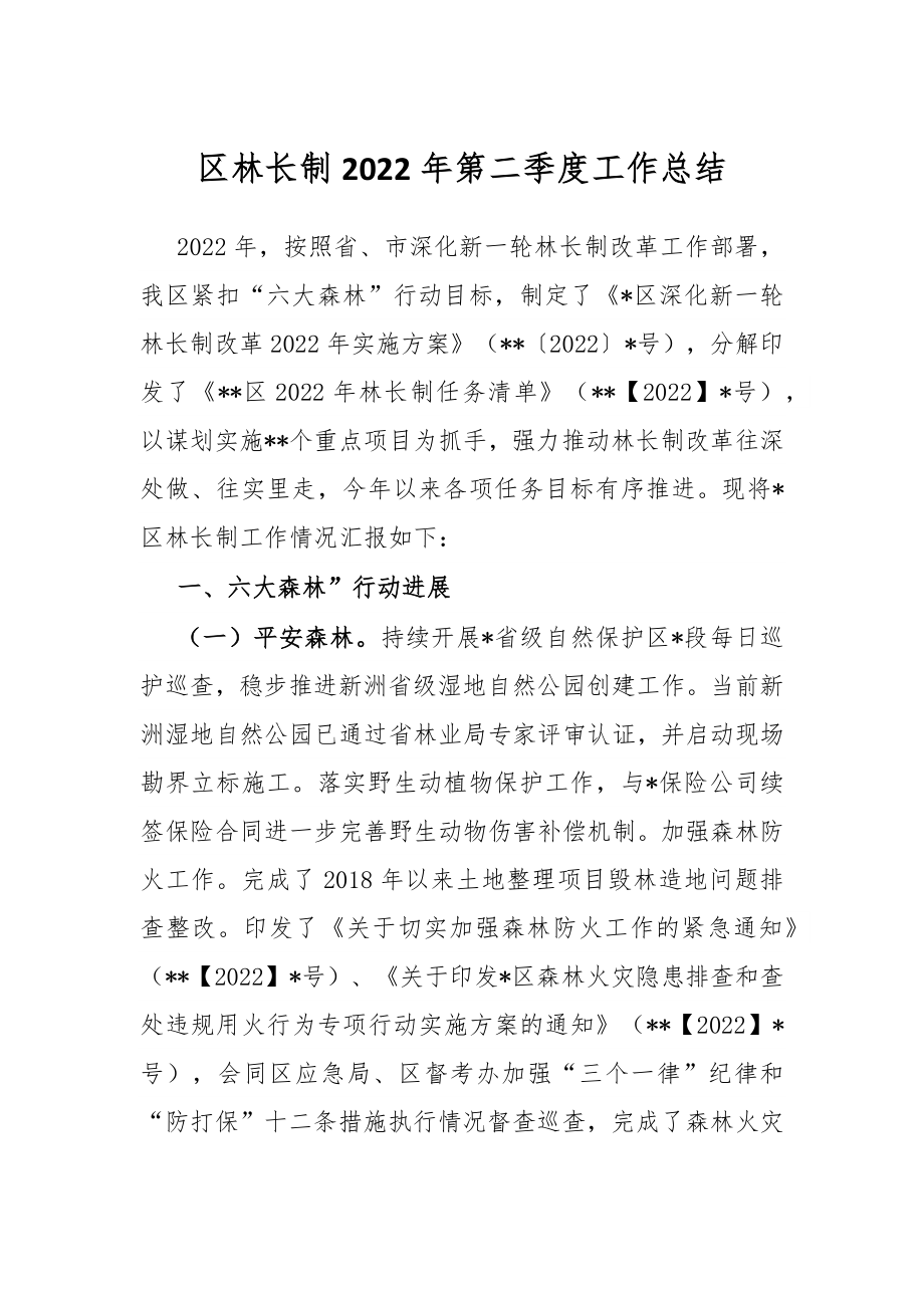 区林长制2022年第二季度工作总结.docx_第1页