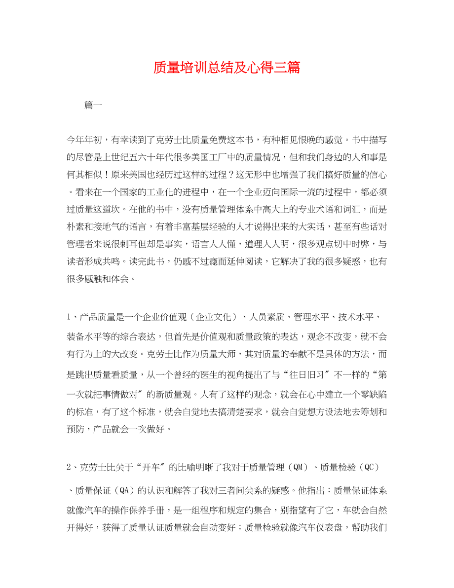 2023年质量培训总结及心得三篇.docx_第1页