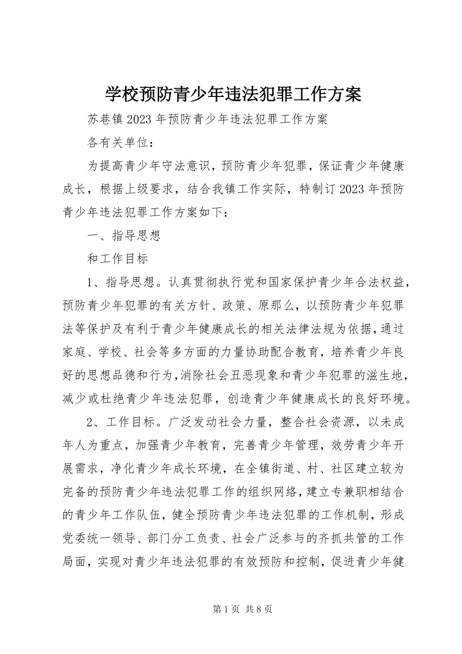 2023年学校预防青少年违法犯罪工作计划.docx_第1页