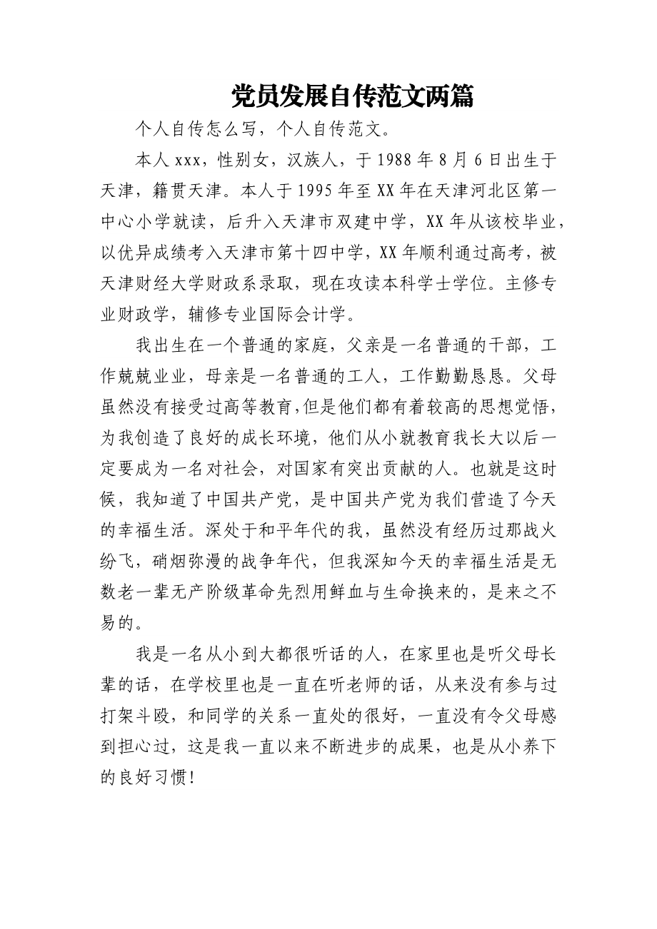 党员发展自传范文两篇.docx_第1页