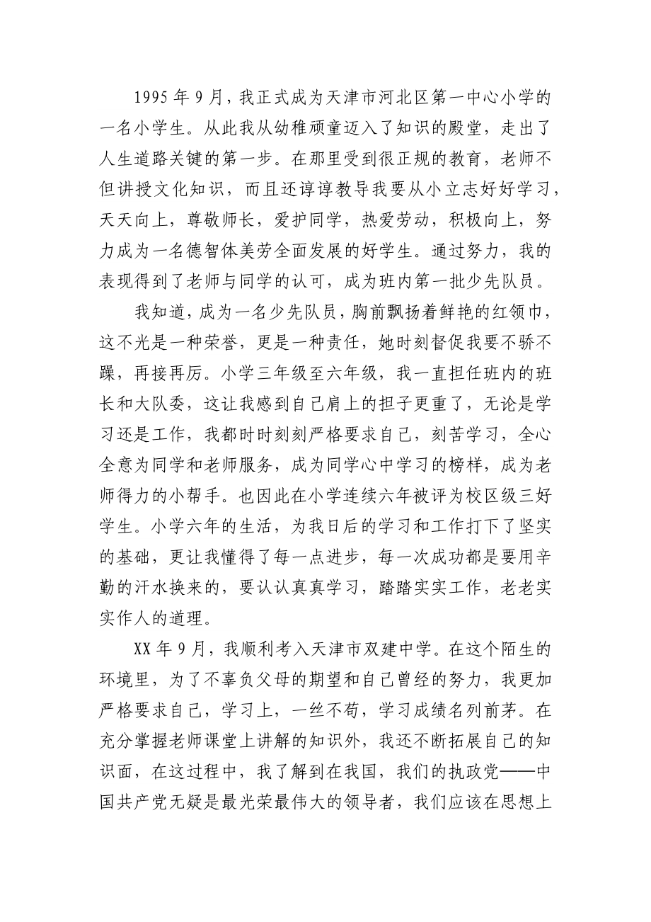 党员发展自传范文两篇.docx_第2页