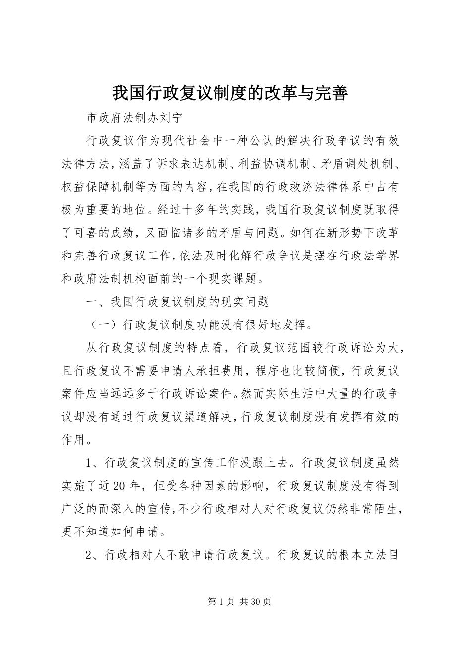 2023年我国行政复议制度的改革与完善.docx_第1页