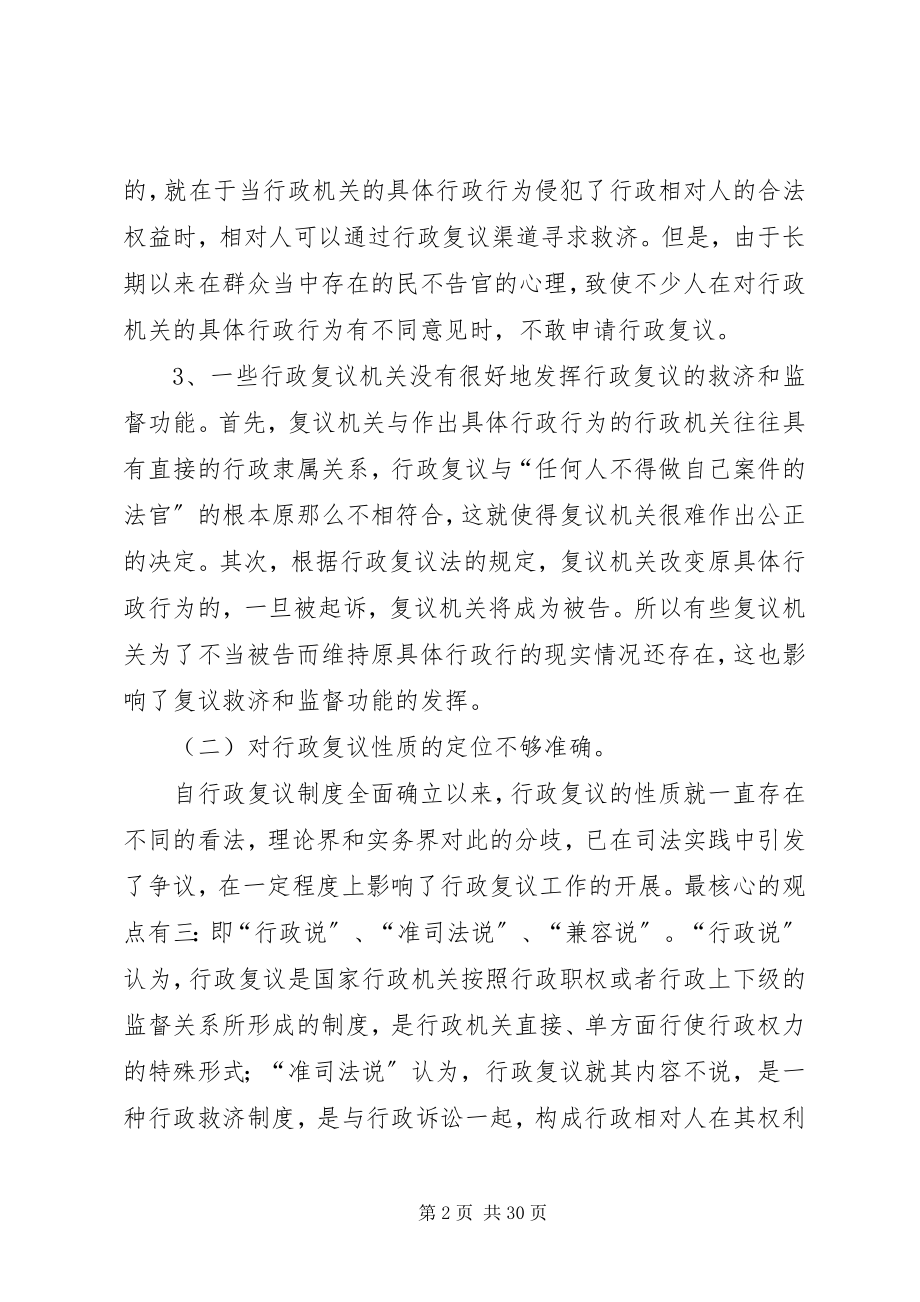 2023年我国行政复议制度的改革与完善.docx_第2页