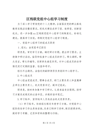 2023年区残联党组中心组学习制度.docx