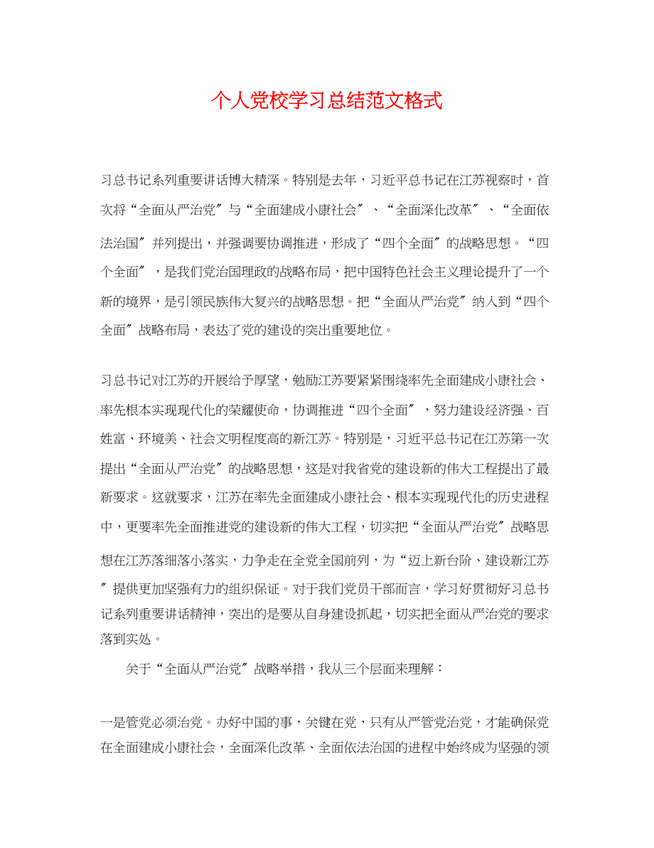 2023年个人党校学习总结格式.docx_第1页