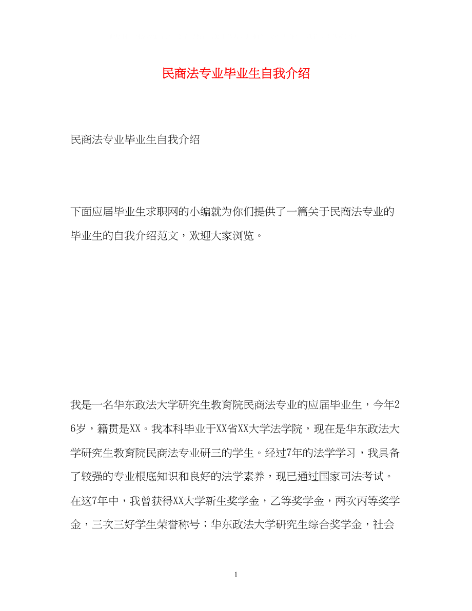 2023年民商法专业毕业生自我介绍.docx_第1页