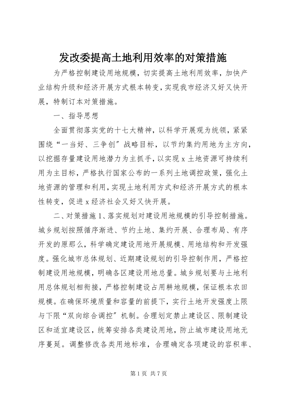 2023年发改委提高土地利用效率的对策措施.docx_第1页