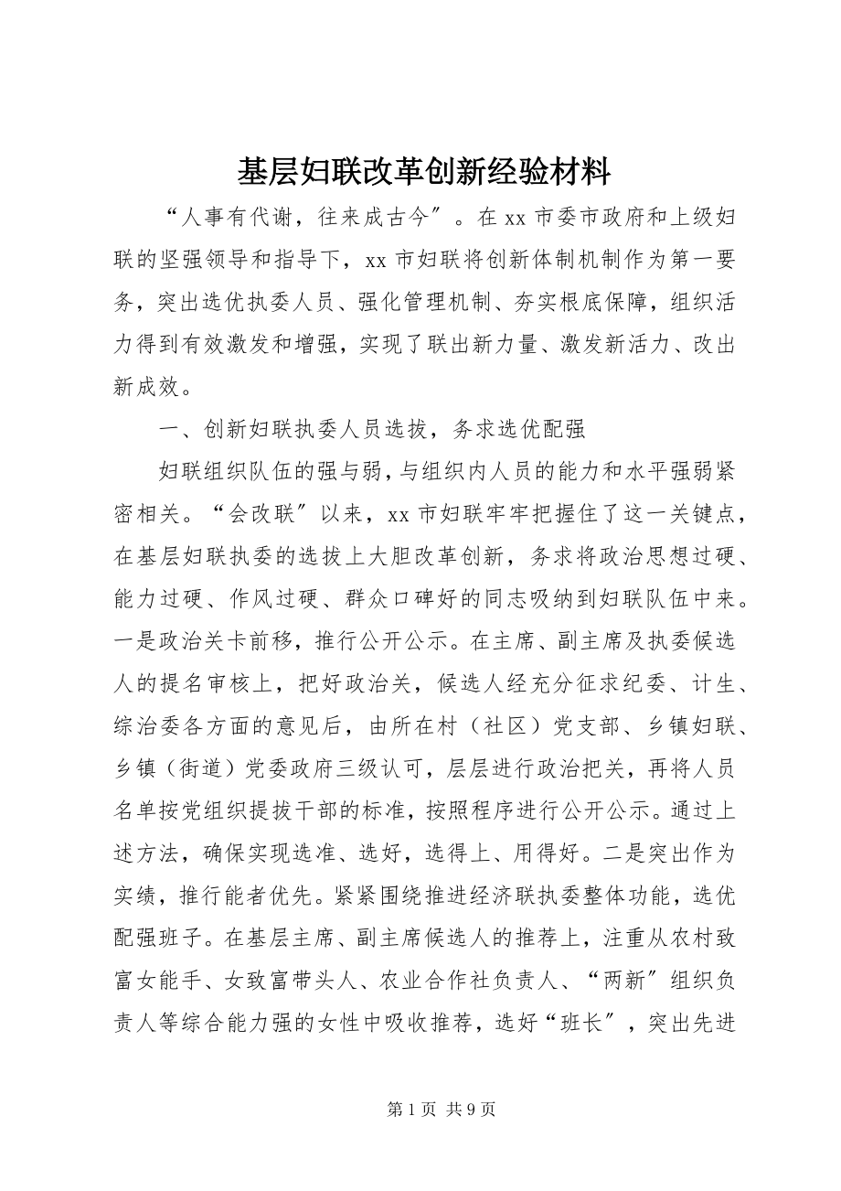 2023年基层妇联改革创新经验材料.docx_第1页