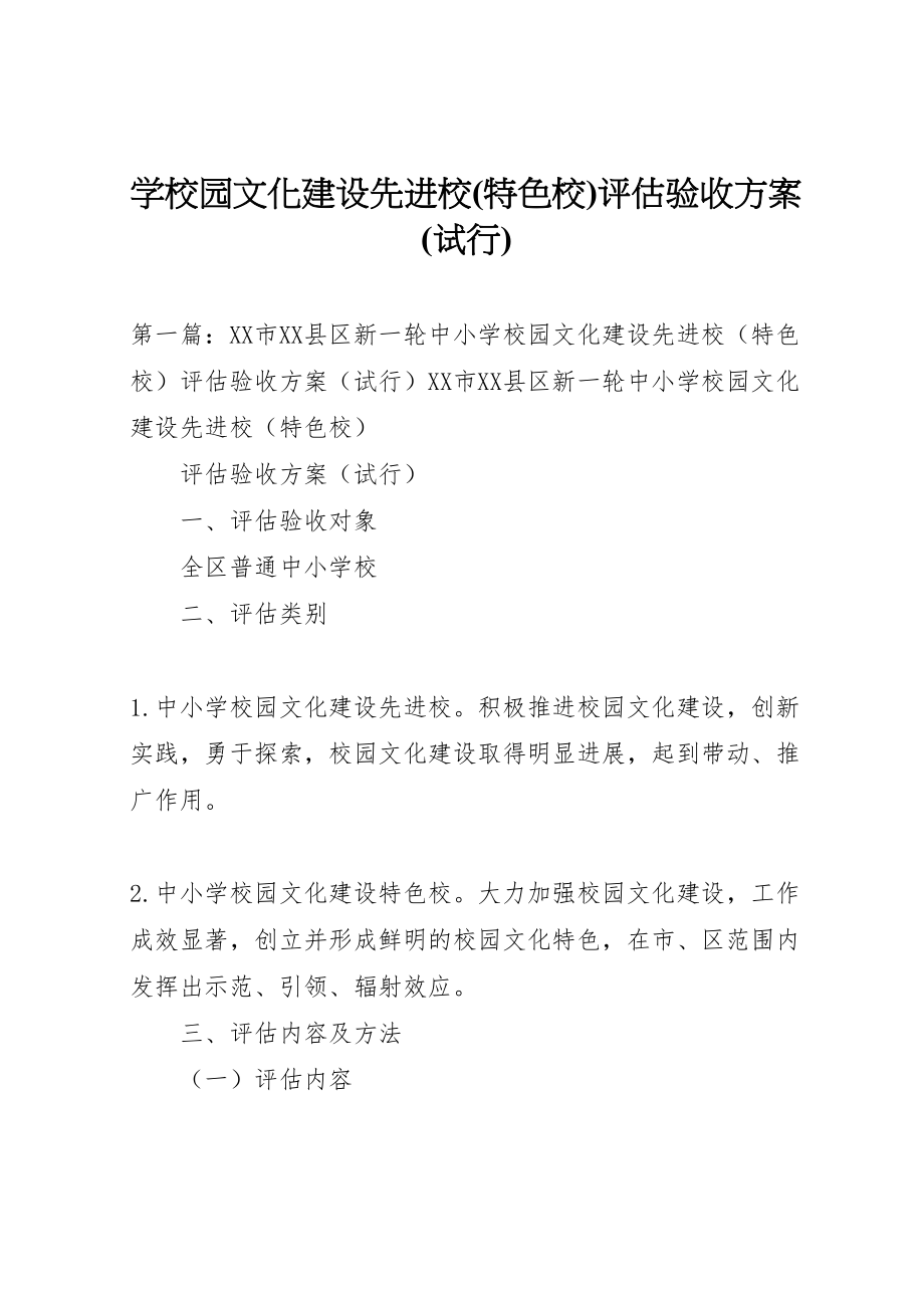 2023年学校园文化建设先进校评估验收方案.doc_第1页