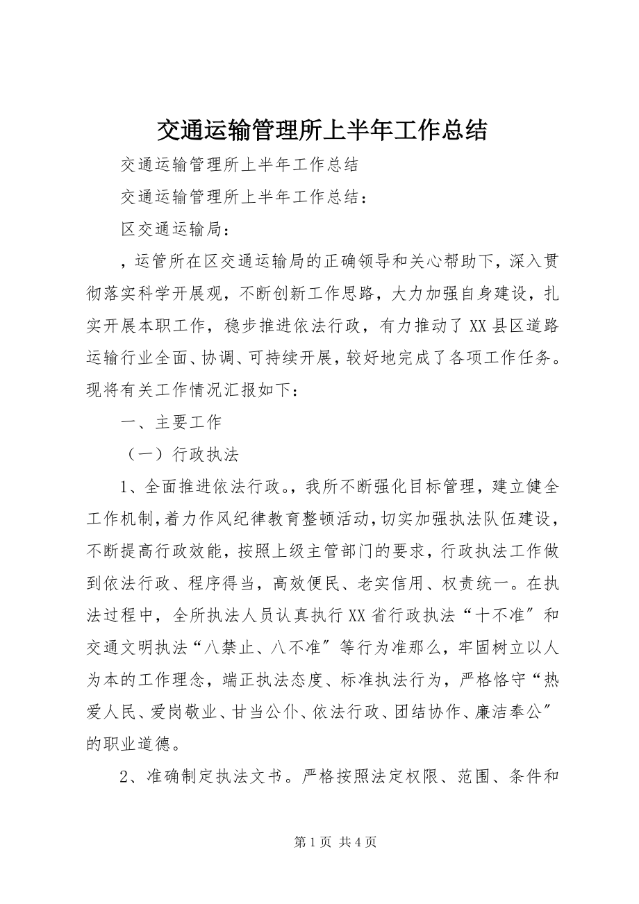 2023年交通运输管理所上半年工作总结.docx_第1页