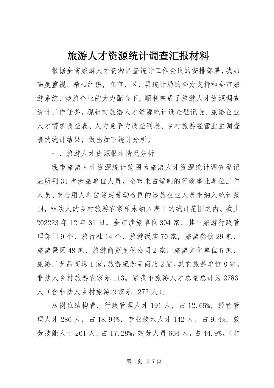 2023年旅游人才资源统计调查汇报材料.docx_第1页