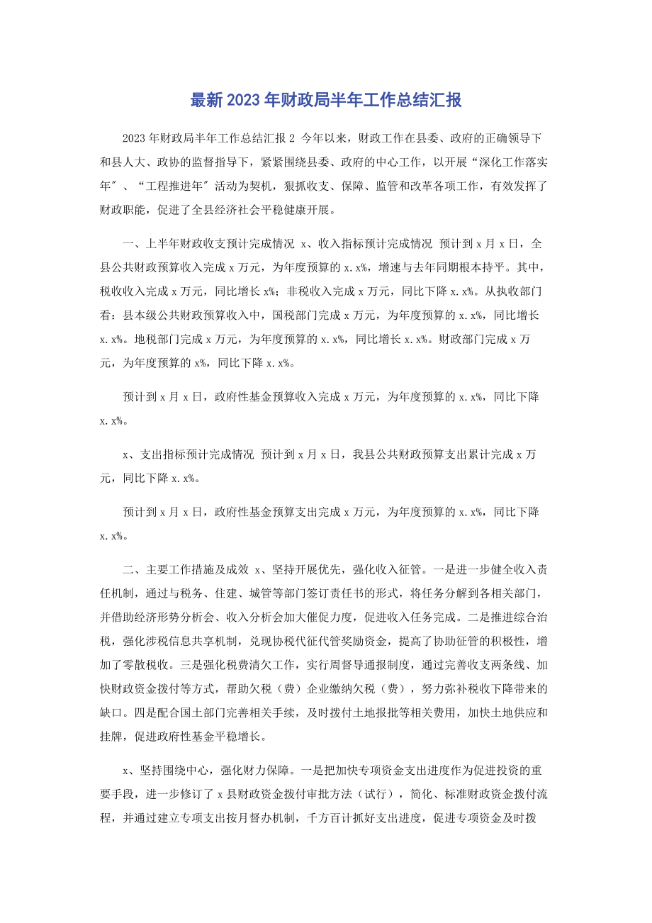 2023年财政局半工作总结汇报.docx_第1页