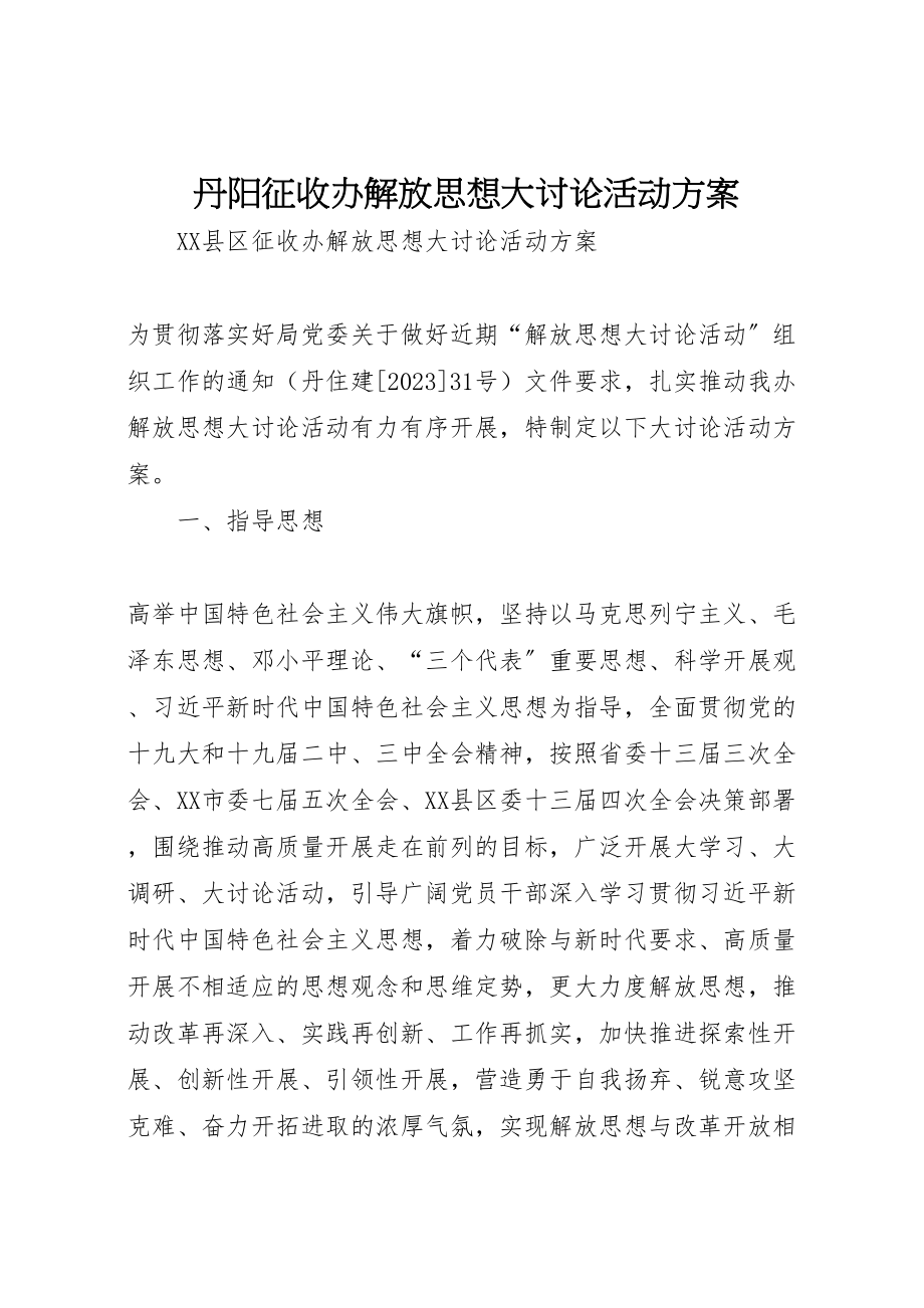 2023年丹阳征收办解放思想大讨论活动方案.doc_第1页