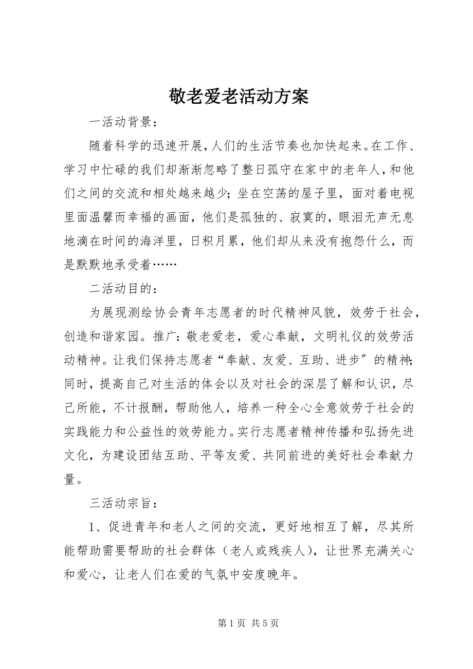 2023年敬老爱老活动方案.docx_第1页