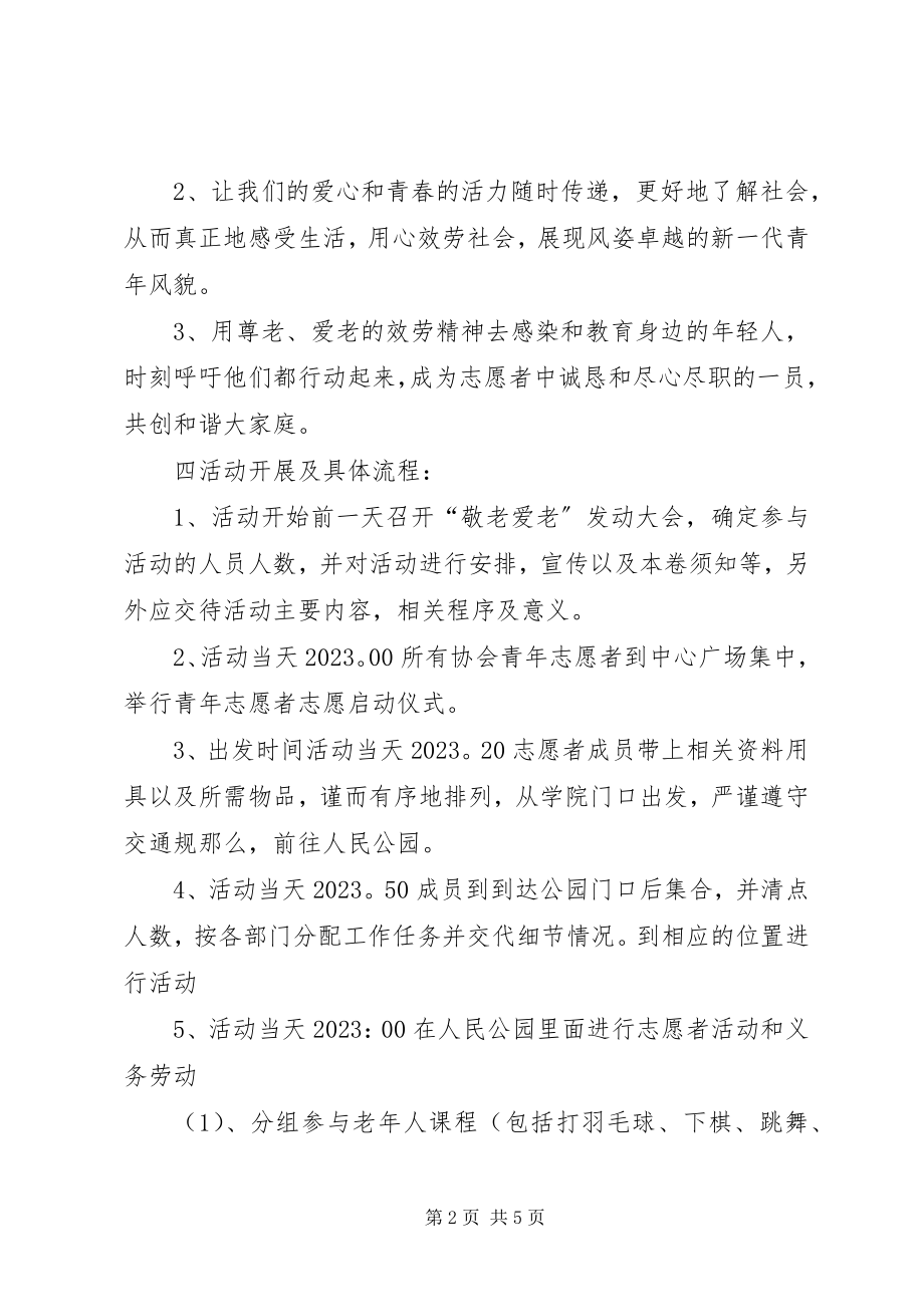 2023年敬老爱老活动方案.docx_第2页