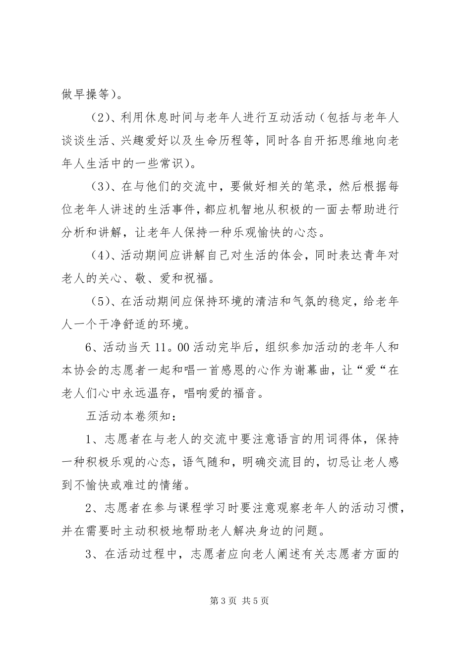 2023年敬老爱老活动方案.docx_第3页