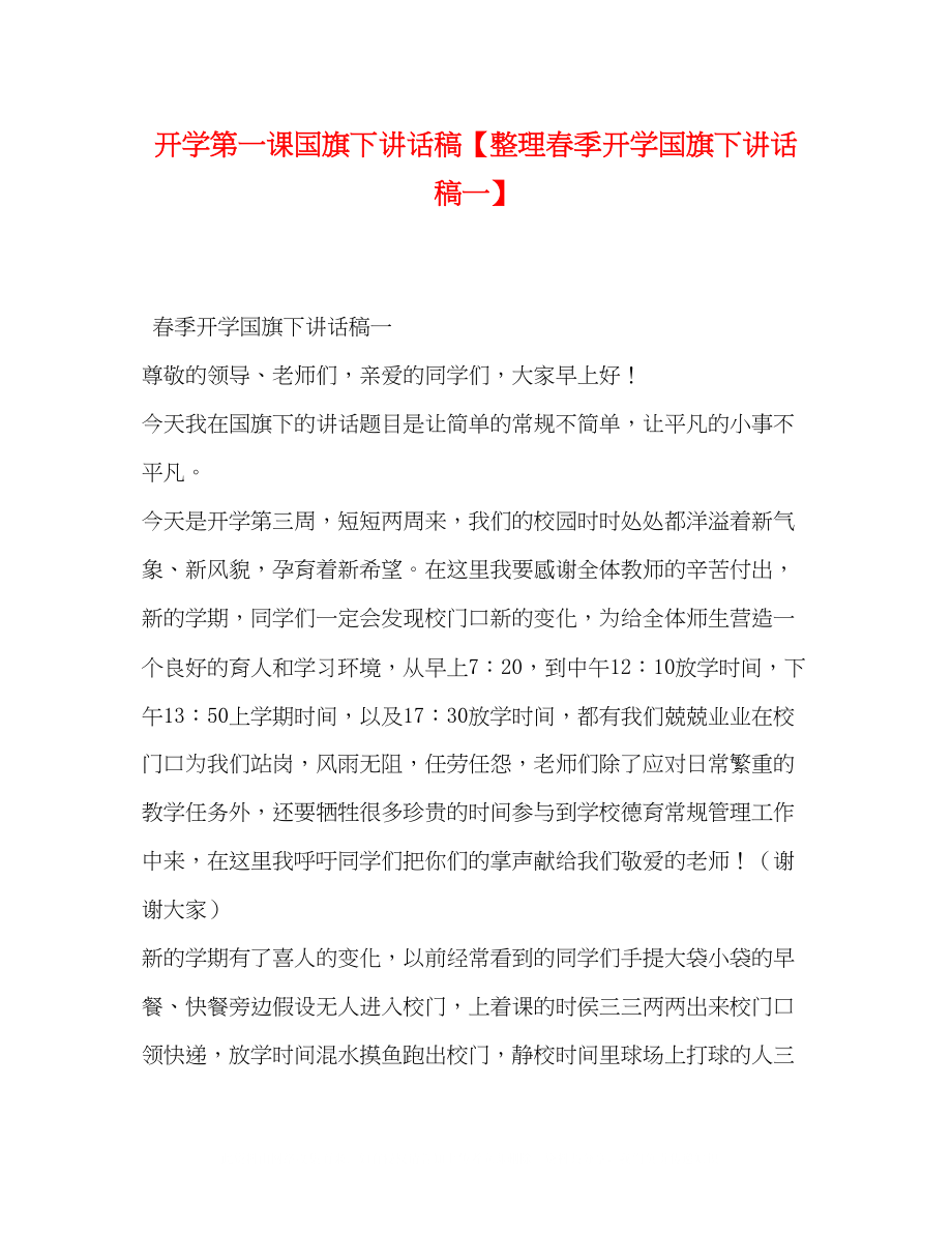 2023年开学第一课国旗下讲话稿整理春季开学国旗下讲话稿一.docx_第1页