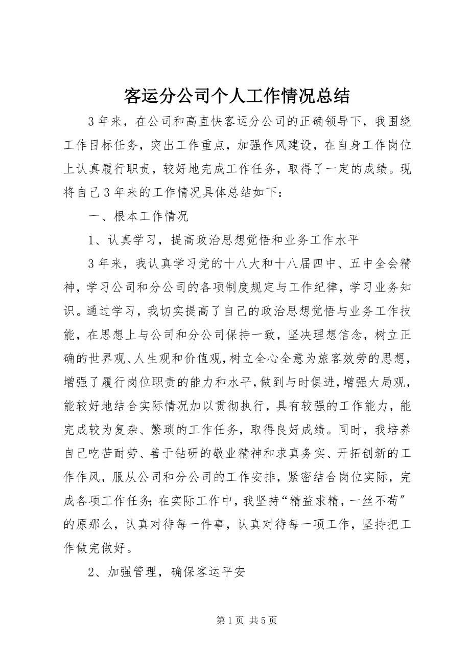 2023年客运分公司个人工作情况总结.docx_第1页