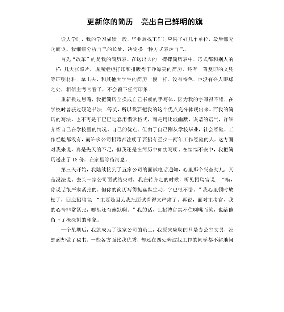 更新你的简历亮出自己鲜明的旗.docx_第1页