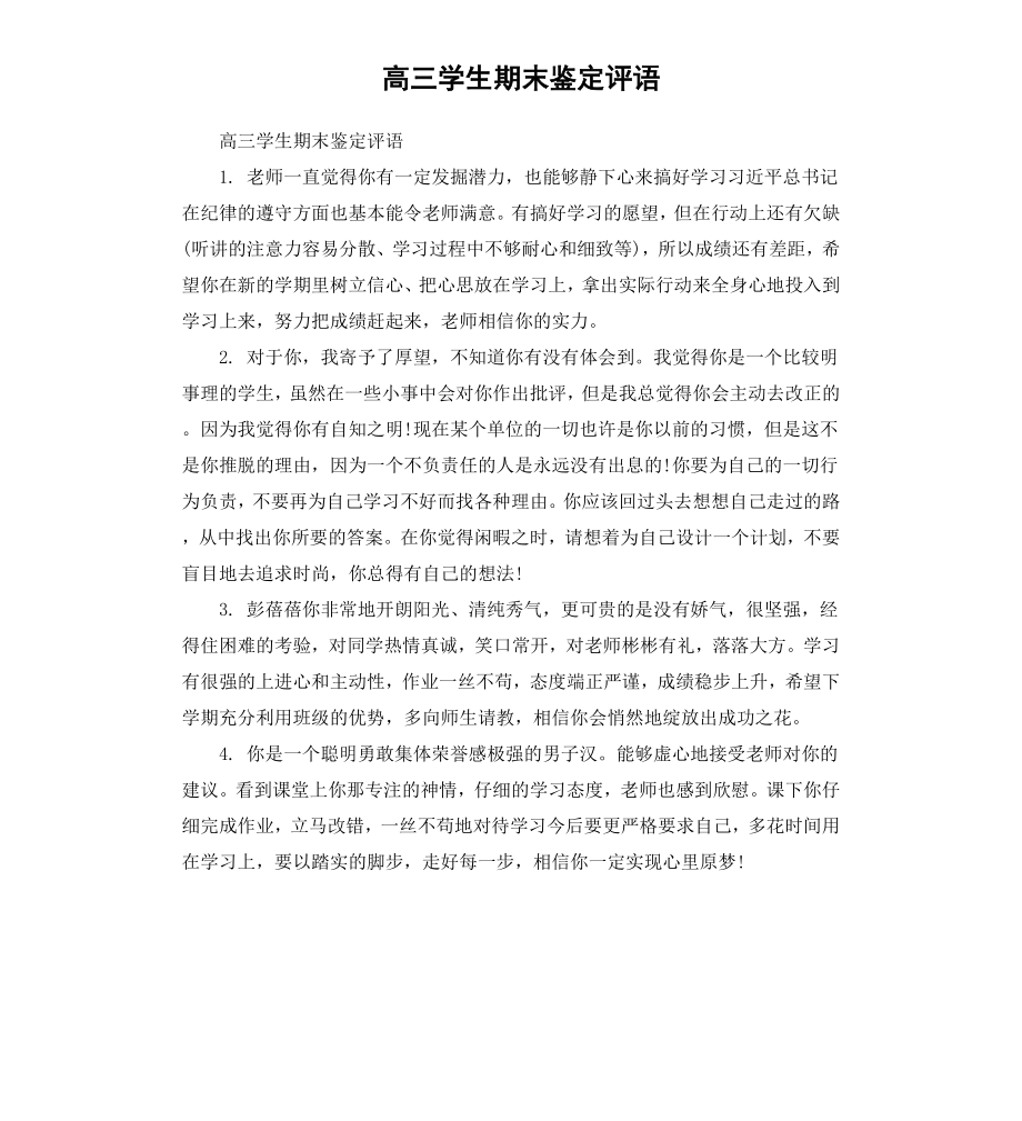 高三学生期末鉴定评语.docx_第1页