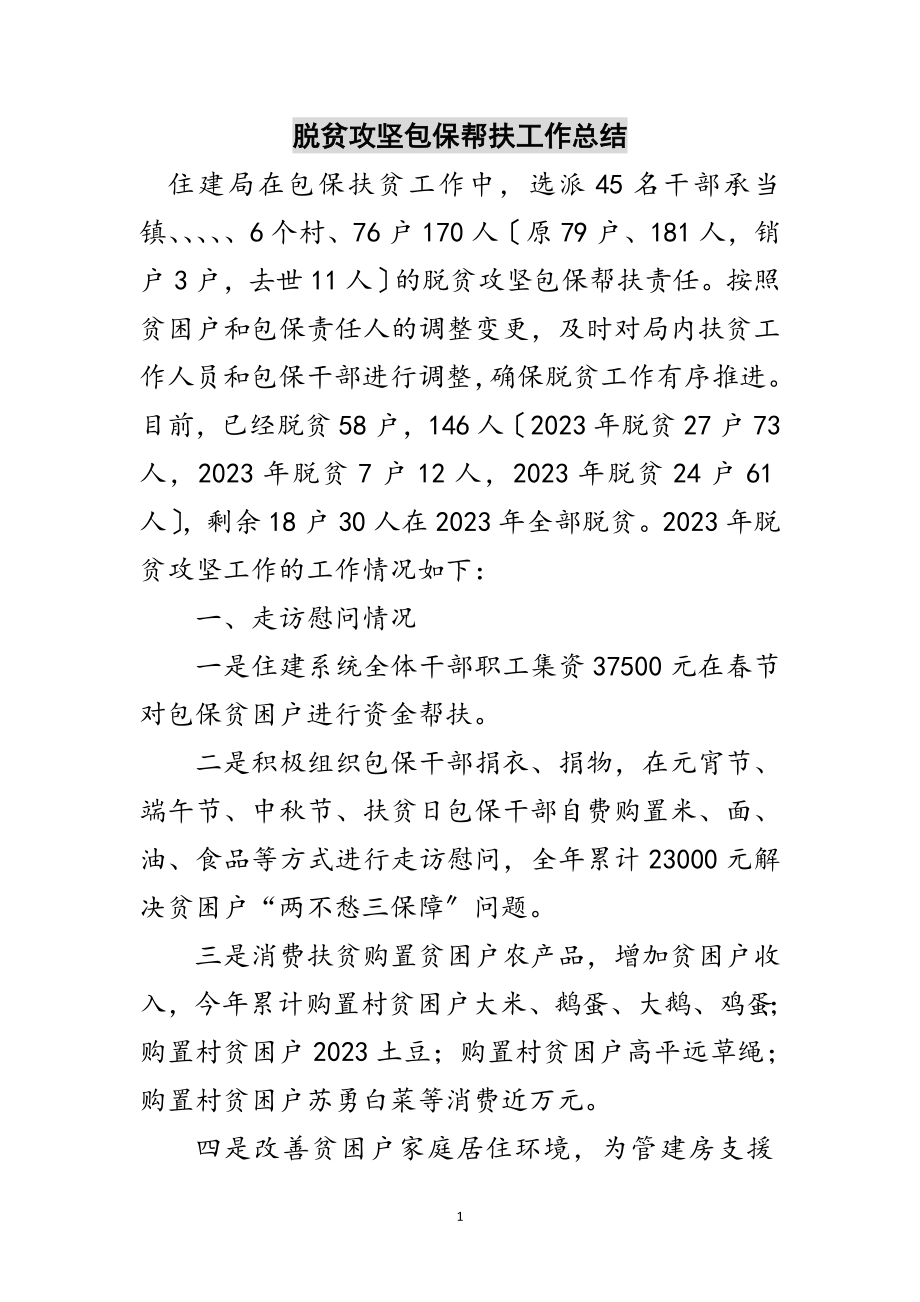 2023年脱贫攻坚包保帮扶工作总结范文.doc_第1页