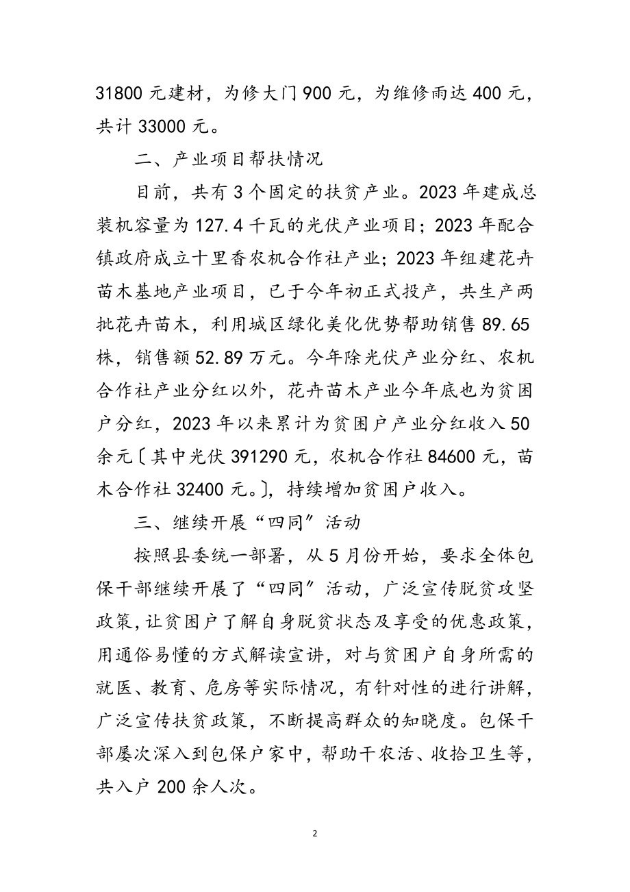 2023年脱贫攻坚包保帮扶工作总结范文.doc_第2页