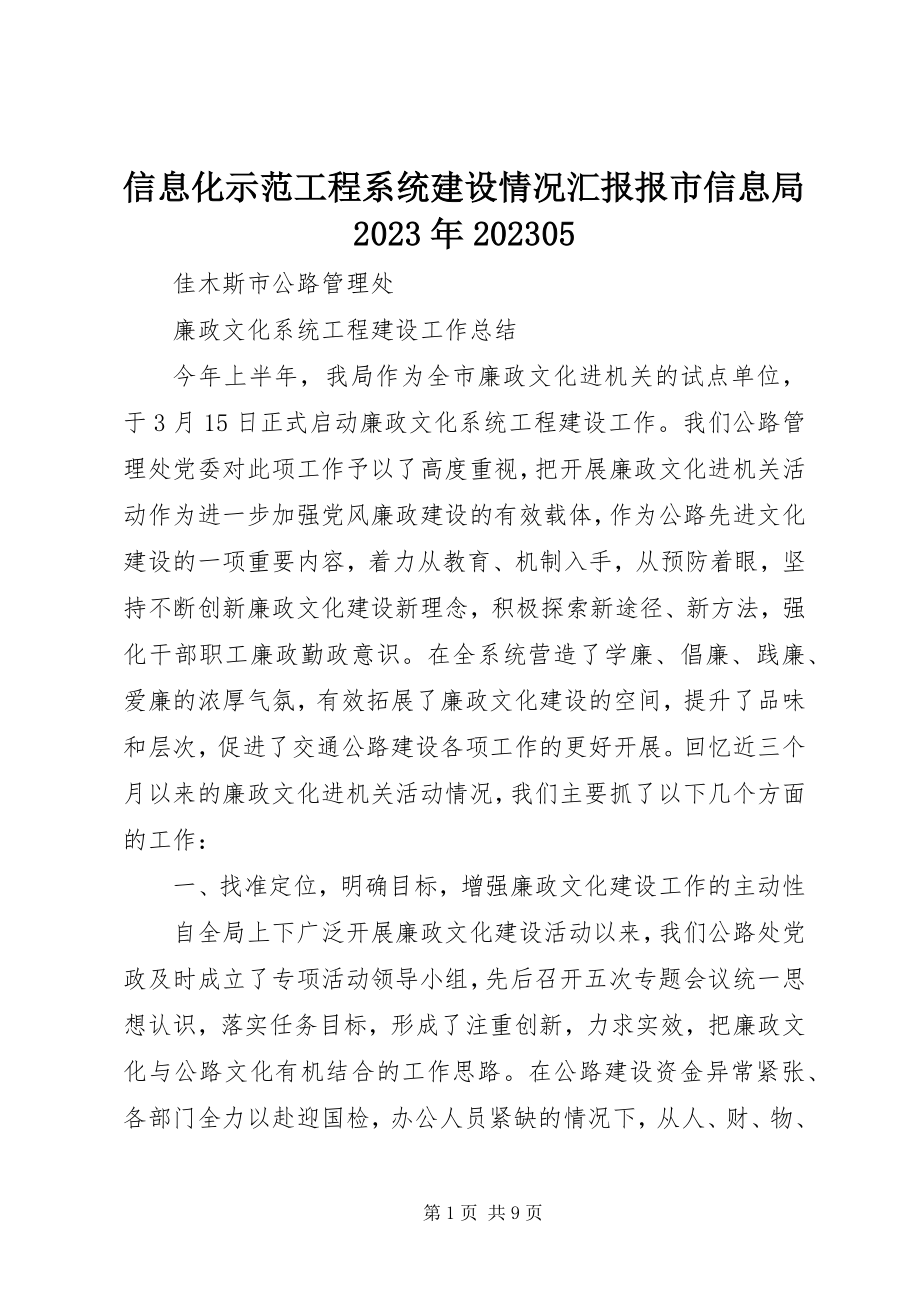 2023年信息化示范工程系统建设情况汇报报市信息局0805.docx_第1页