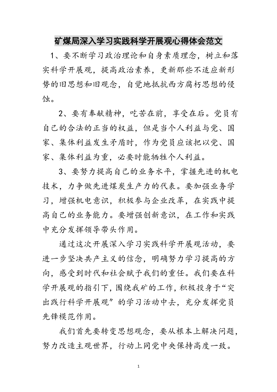 2023年矿煤局深入学习实践科学发展观心得体会范文范文.doc_第1页