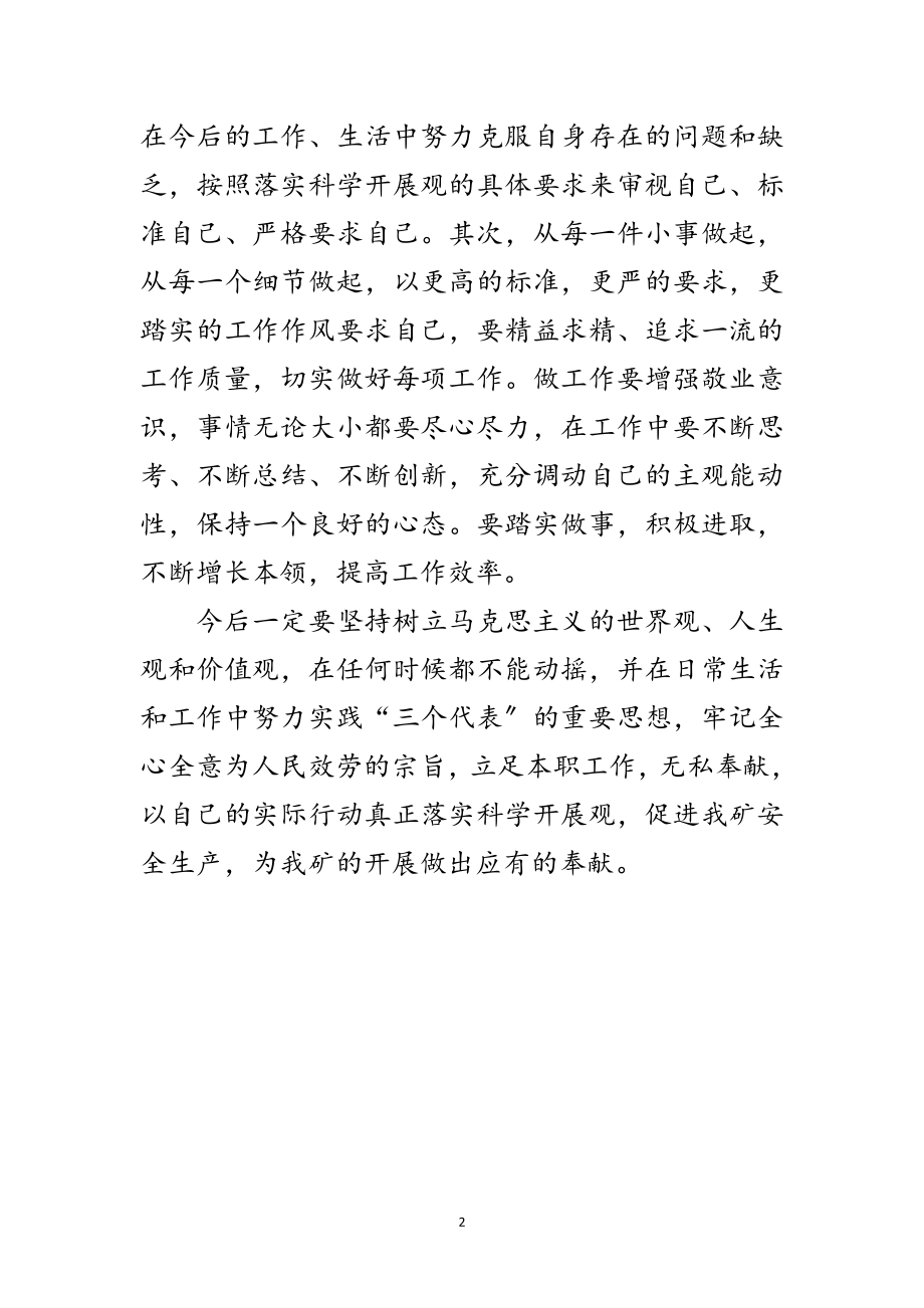 2023年矿煤局深入学习实践科学发展观心得体会范文范文.doc_第2页