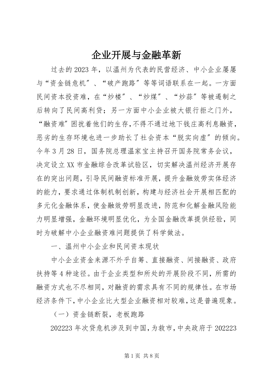 2023年企业发展与金融革新.docx_第1页