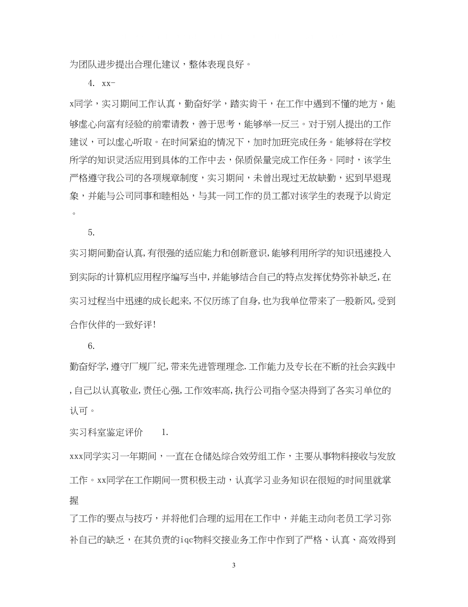 2023年实习科室鉴定评语.docx_第3页