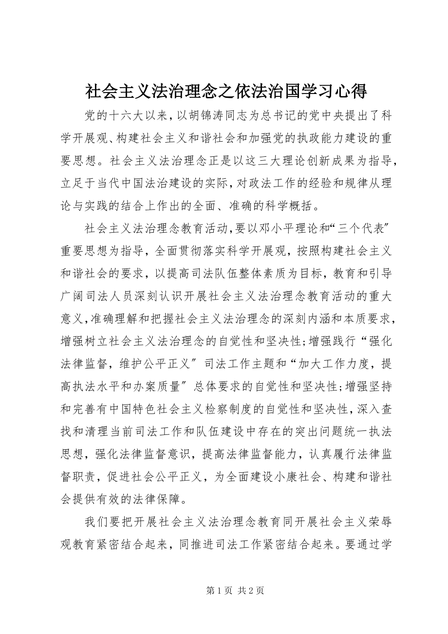 2023年社会主义法治理念之依法治国学习心得.docx_第1页